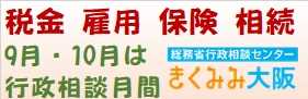 近畿管区行政評価局 行政なんでも相談所